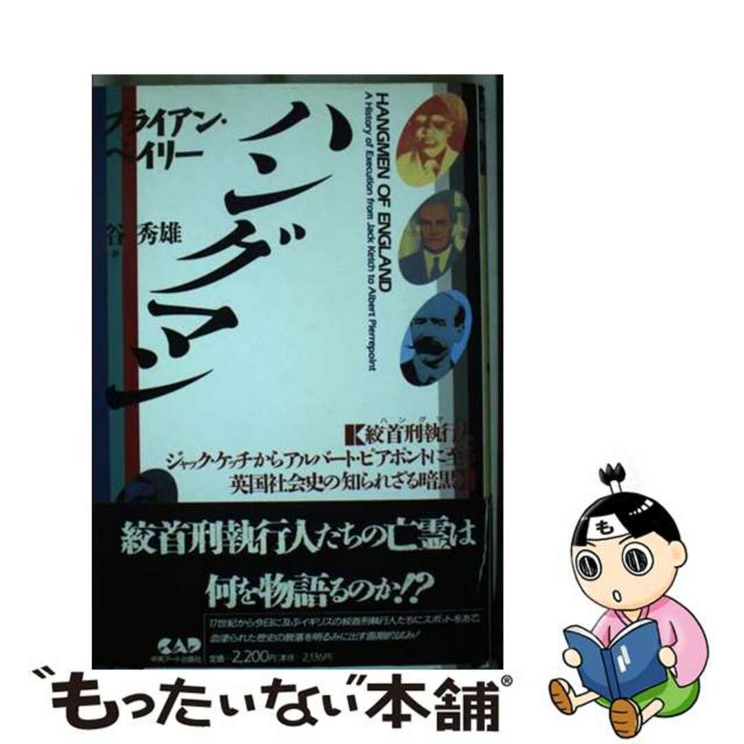 【中古】 ハングマン 絞首刑執行人ジャック・ケッチからアルバート・ピアポ/中央アート出版社/ブライアン・ベーリ エンタメ/ホビーの本(人文/社会)の商品写真