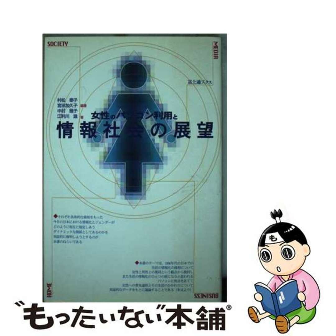【中古】 女性のパソコン利用と情報社会の展望/富士通経営研修所/村松泰子 エンタメ/ホビーの本(コンピュータ/IT)の商品写真