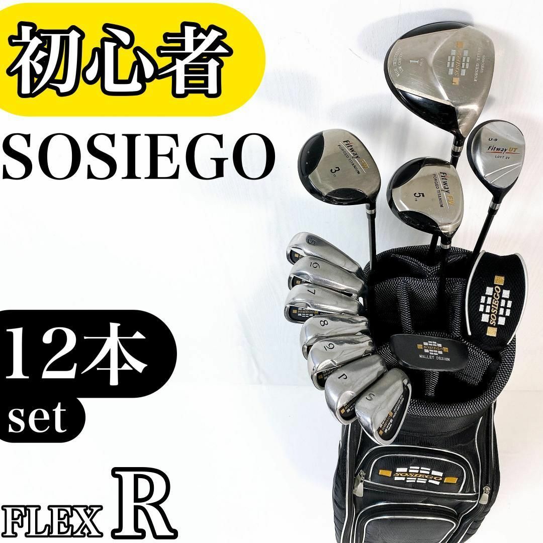 初心者様推奨】SOSIEGO メンズ ゴルフクラブ 初心者セット 12本 R 初心者様推奨】SOSIEGO メンズ ゴルフクラブ 初心者セット 12本 R