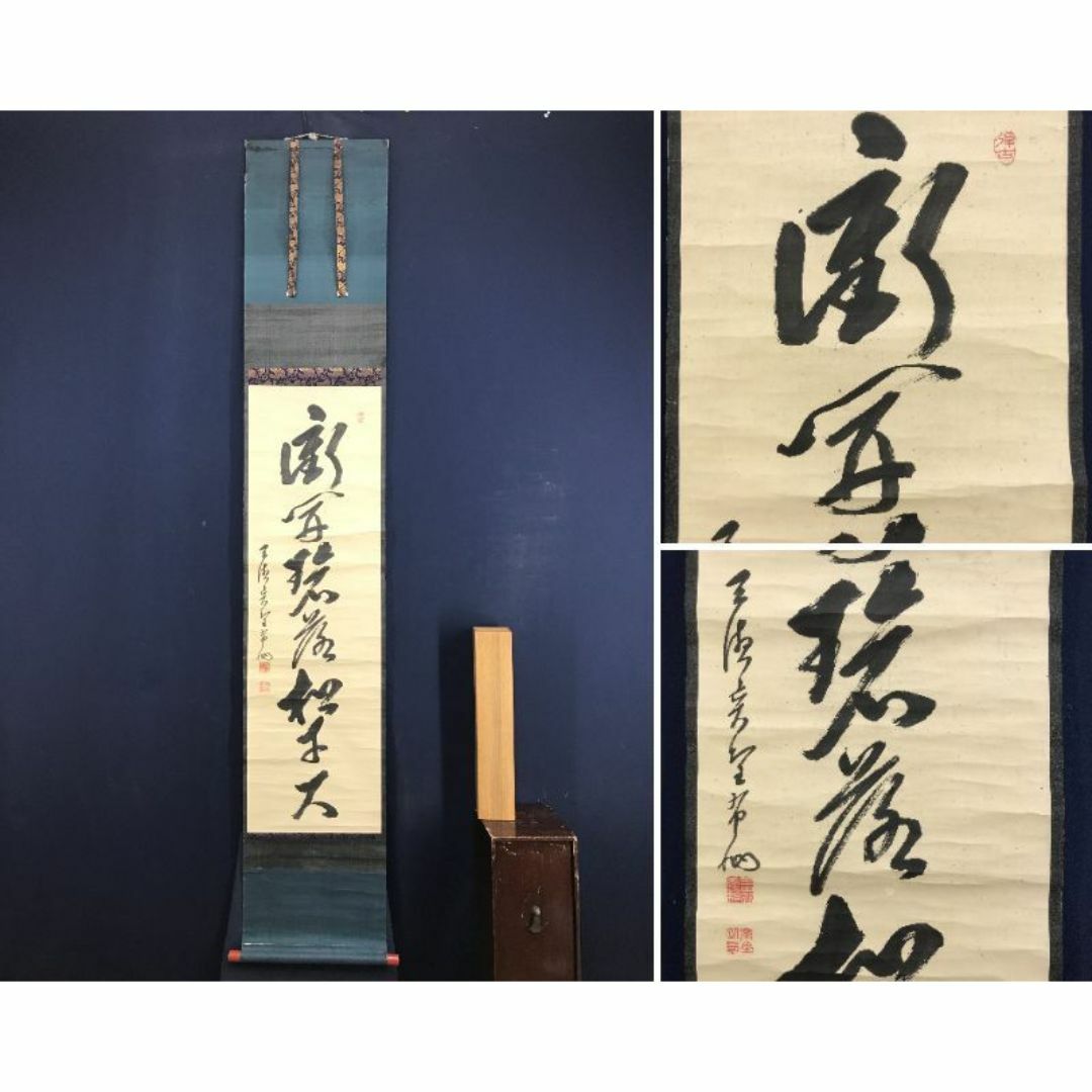 作者不詳/一行書/衝開碧落松千尺/茶道具/茶掛/掛軸☆宝船☆AH-891