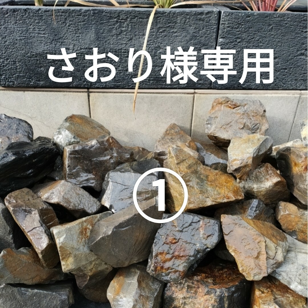 さおり様専用① その他のその他(その他)の商品写真