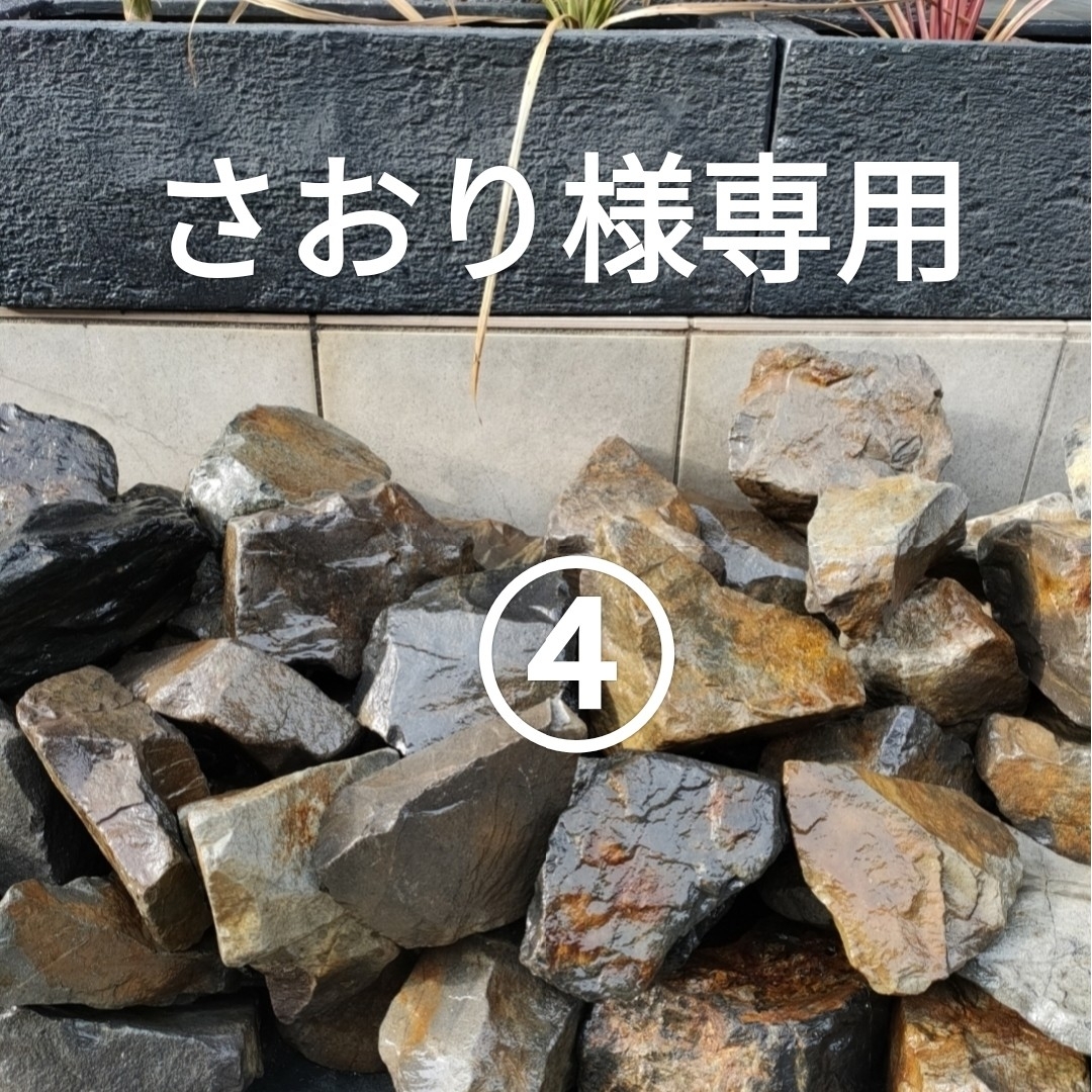 さおり様専用④ インテリア/住まい/日用品のインテリア/住まい/日用品 その他(その他)の商品写真