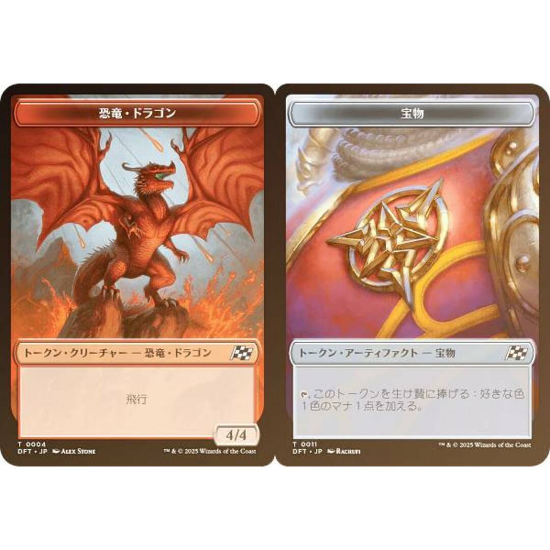 【FOIL/両面仕様】マジックザギャザリング DFT JP 0004/0011 恐竜・ドラゴン / 宝物 (日本語版 トークン) 霊気走破 (MTG) エンタメ/ホビーのアニメグッズ(その他)の商品写真