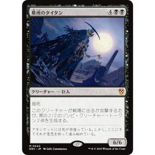 マジックザギャザリング DRC JP 0042 墓所のタイタン (日本語版 神話レア) 霊気走破 統率者 (MTG)(その他)