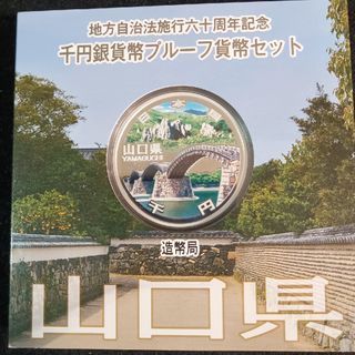 銀貨　地方自治法施行60周年記念 千円銀貨幣プルーフ貨幣　山口県 純銀銀貨　１枚(金属工芸)