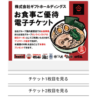 8杯分 ギフトホールディングス株主優待 2026年1月末まで 町田商店 豚山(レストラン/食事券)
