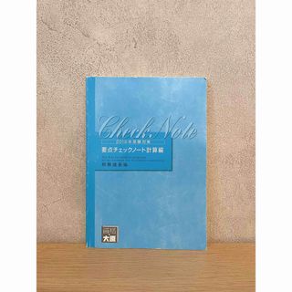 【財務諸表論 要点チェックノート】(資格/検定)