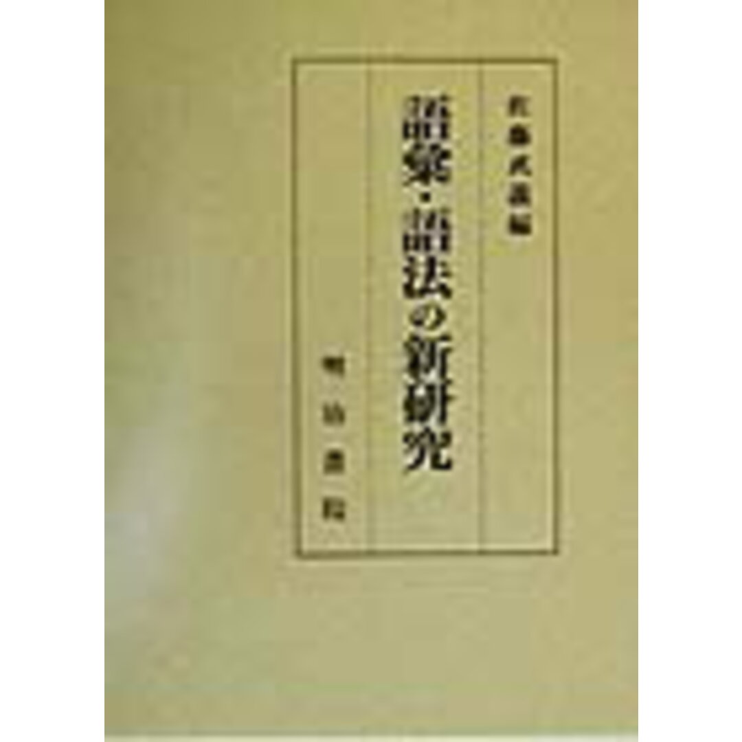 よく見る「芸能人が愛用 語彙・語法の新研究/明治書院/佐藤武義(単行本) 語学+参考書