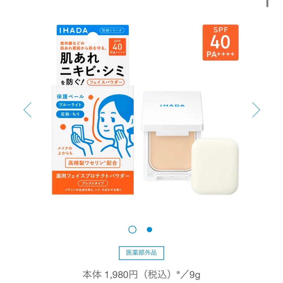 IHADA(イハダ)のイハダ 薬用フェイスプロテクトパウダー コスメ/美容のベースメイク/化粧品(フェイスパウダー)の商品写真