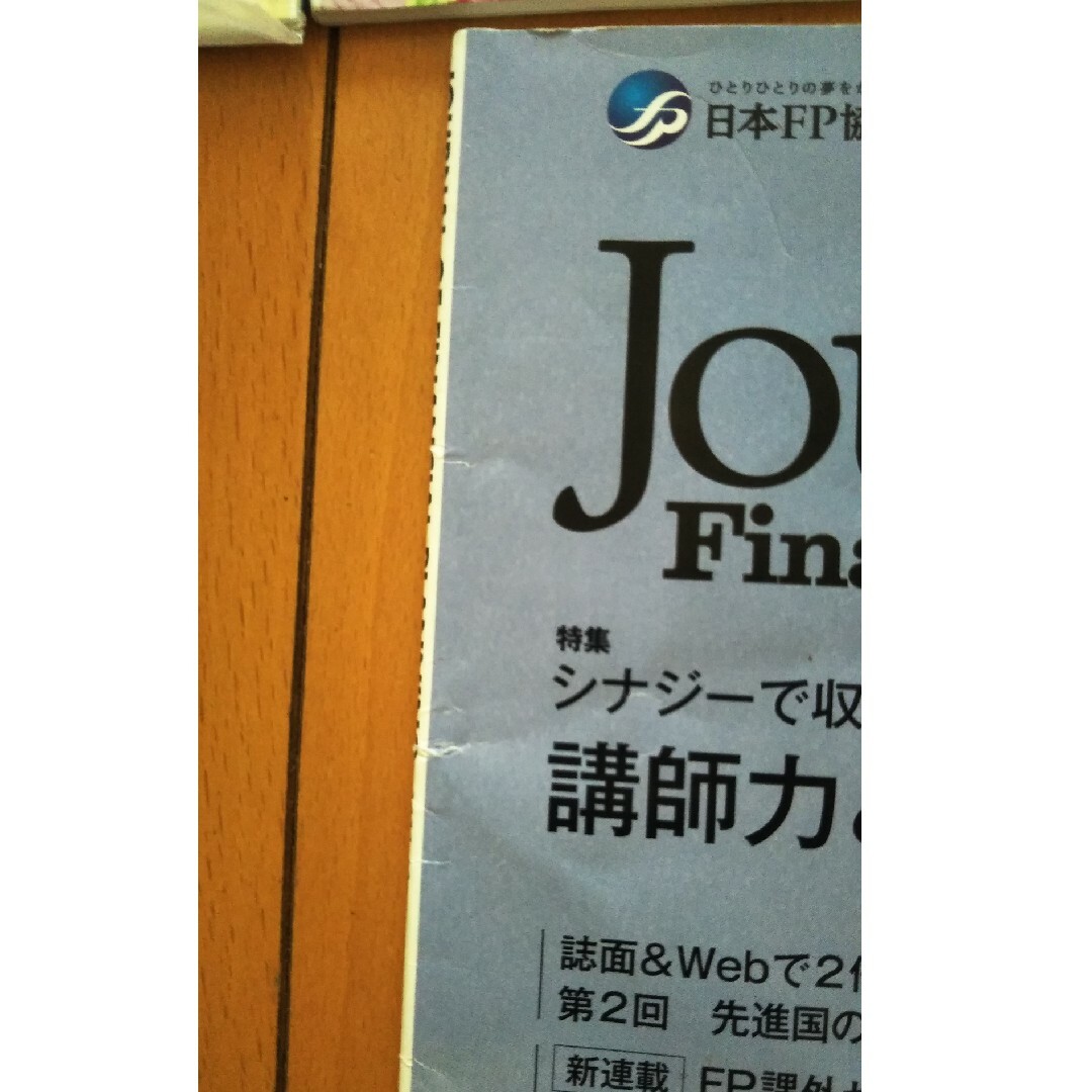FPジャーナル2023年分　12冊セット エンタメ/ホビーの雑誌(ビジネス/経済/投資)の商品写真