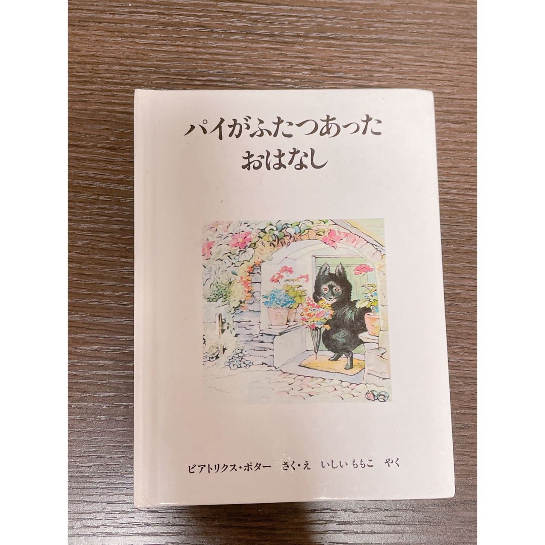 PETER RABBIT（TM）(ピーターラビット)のピーターラビット絵本　(パイがふたつあったおはなし) エンタメ/ホビーの本(絵本/児童書)の商品写真