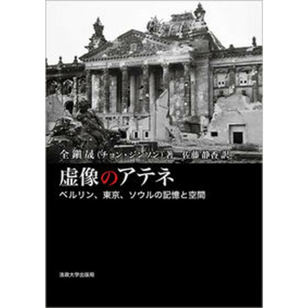 虚像のアテネ ベルリン、東京、ソウルの記憶と空間/法政大学出版局/全鎭晟（単行本）