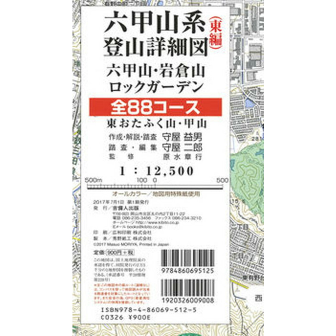 六甲山系登山詳細図(東編)全88コース 六甲山・岩倉山 東おたふく山・甲山/吉備人出版/守屋益男(地図) エンタメ/ホビーの本(地図/旅行ガイド)の商品写真