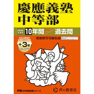 慶應義塾中等部 １０年間（＋３年間ＨＰ掲載）スーパー過去問 ２０２５年度用/声の教育社（単行本）(語学/参考書)