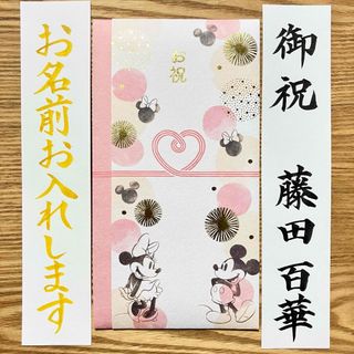 ディズニー(Disney)の御祝儀袋【Disney 花火ミッキーミニー】一般御祝　のし袋　お祝い袋　金封(その他)