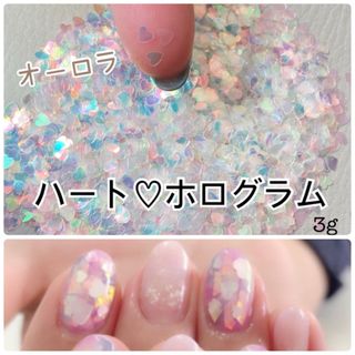 ハートホログラム　オーロラ　3g ハンドメイド　バレンタインネイル(ネイル用品)