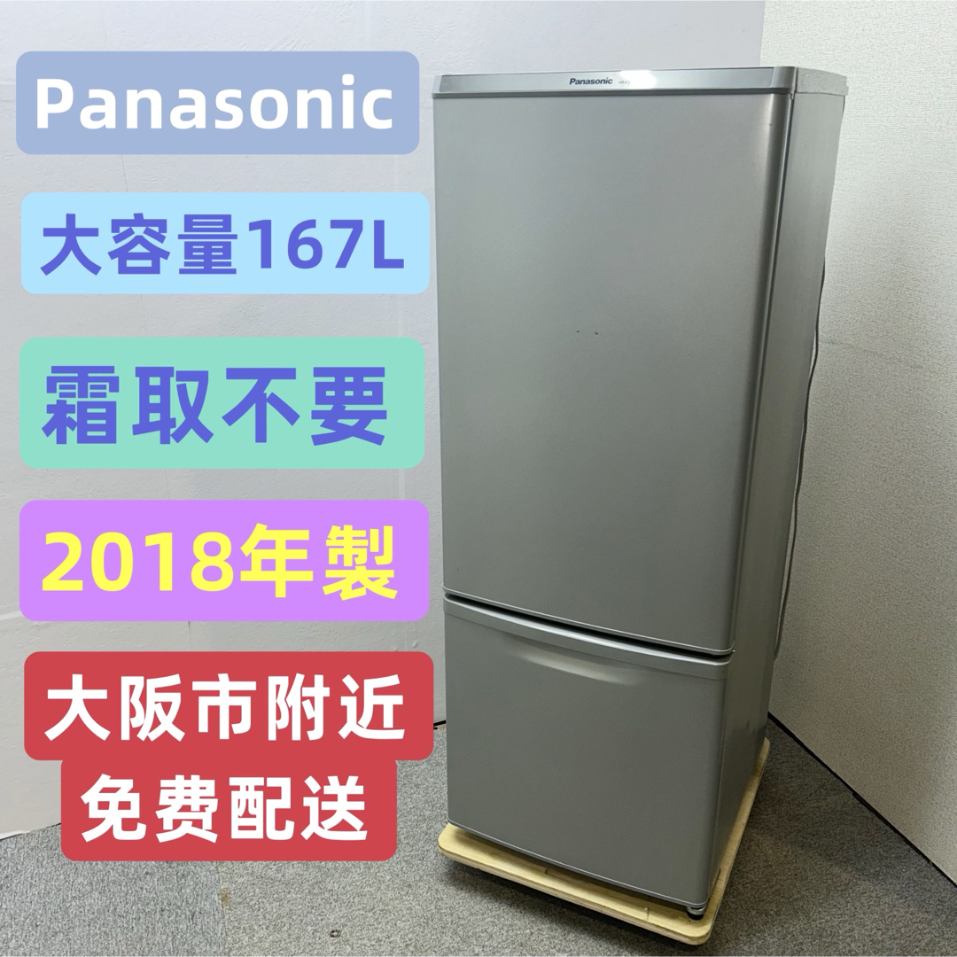 ⭐️Panasonic⭐️冷凍冷蔵庫 2018年 168L 大阪市近郊配送無料 ⭐️Panasonic⭐️冷凍冷蔵庫 2018年 168L 大阪市近郊配送無料