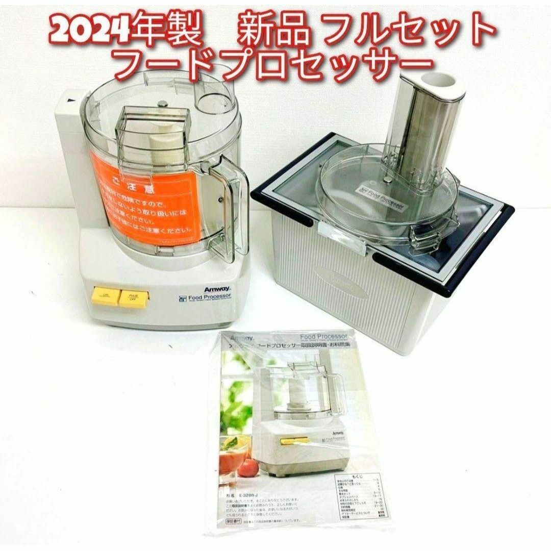 希少2024年製 新品 アムウェイ フードプロセッサー フルセット 希少2024年製 新品 アムウェイ フードプロセッサー フルセット