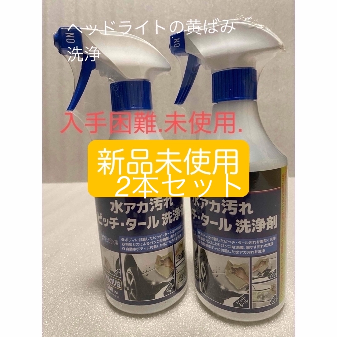 コメリ…クルザード水アカ汚れピッチ・タール洗浄剤 2本セットの コメリ…クルザード水アカ汚れピッチ・タール洗浄剤 2本セットの
