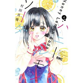 ハニーレモンソーダ 4 (りぼんマスコットコミックス)／村田 真優(その他)