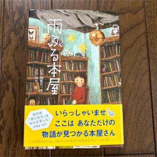 雨ふる本屋(絵本/児童書)