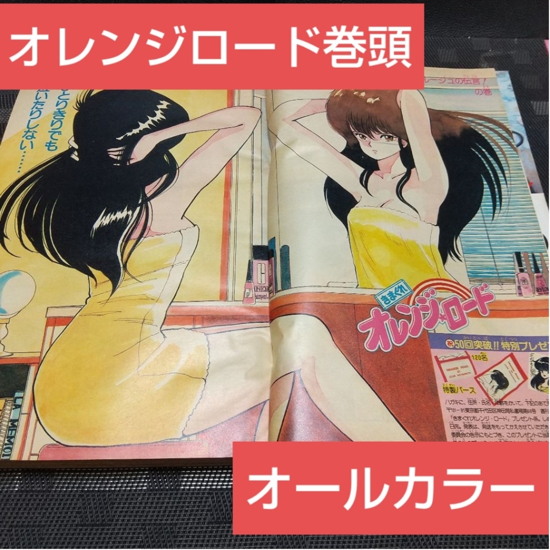 集英社 - 週刊少年ジャンプ 1985年15号※オレンジロード 巻頭オールカラー※北斗の拳