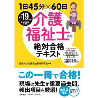 介護福祉士絶対合格テキスト １日４５分×６０日 ２０１９年版 /大和書房/目白大学介護福祉教育研究会（単行本（ソフトカバー））