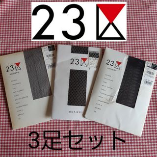 ニジュウサンク(23区)の23区 HOSIERY ブラック黒 タイツ 3足セット M-L 新品(タイツ/ストッキング)