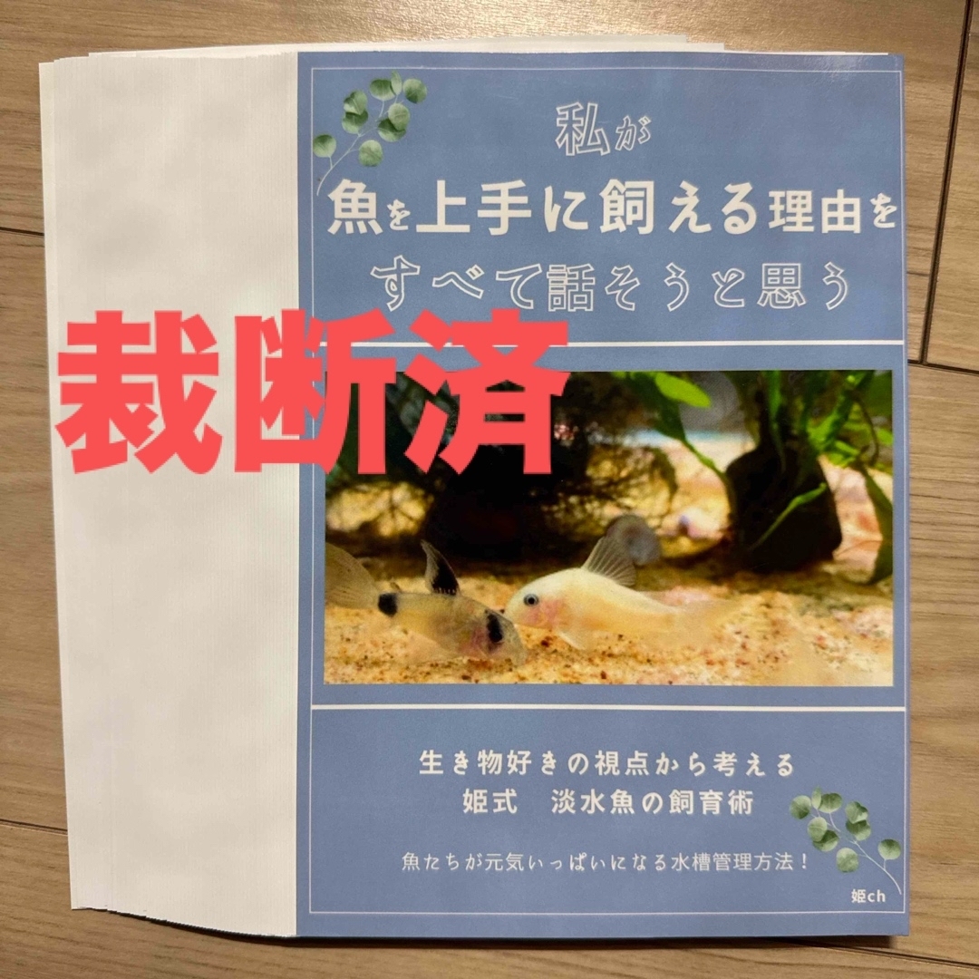 書籍 姫ch 魚を上手に飼える理由をすべて話そうと思う エンタメ/ホビーの本(文学/小説)の商品写真