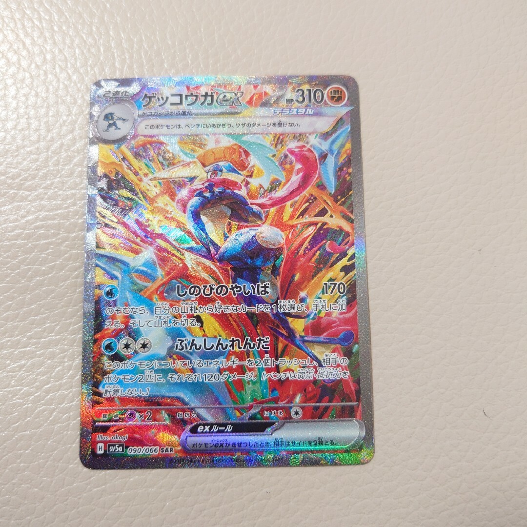 ゲッコウガex SAR 自引き品! ゲッコウガex SAR 自引き品!