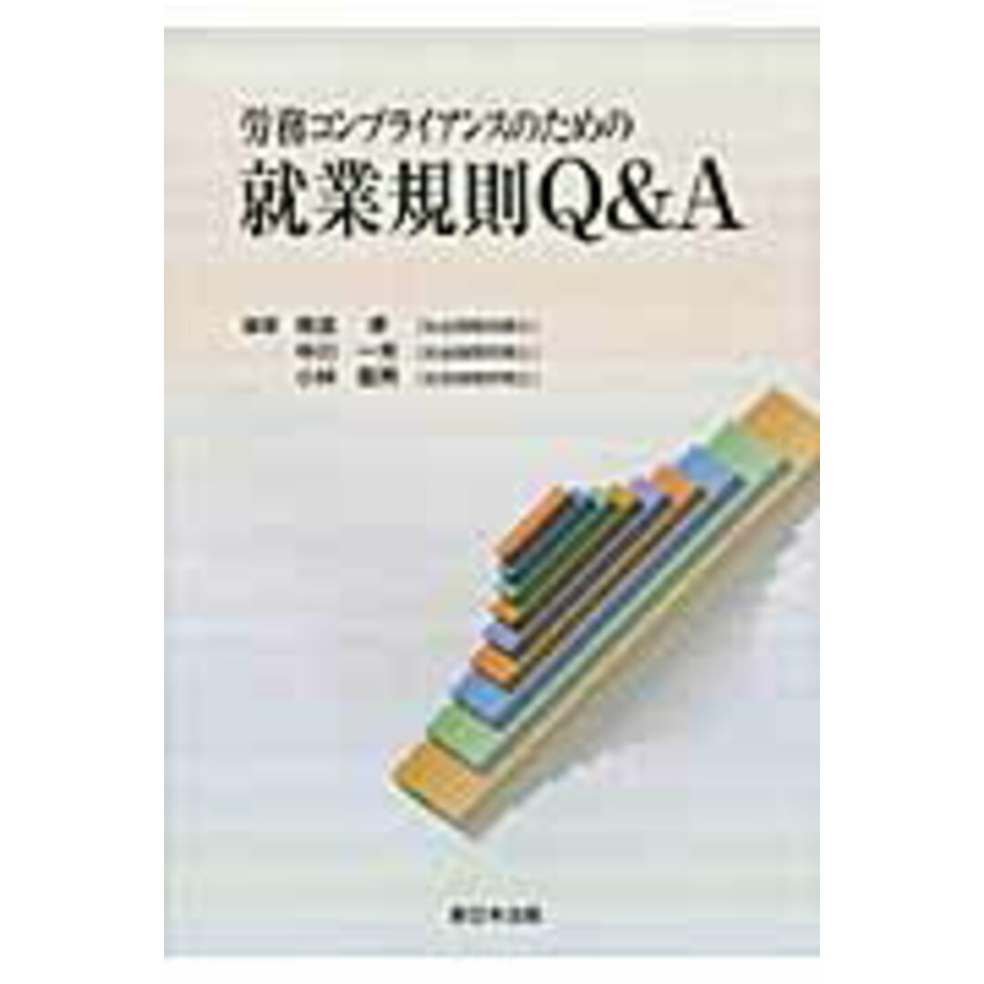 労務コンプライアンスのための就業規則Q&A /新日本法規出版 労務コンプライアンスのための就業規則Q&A /新日本法規出版