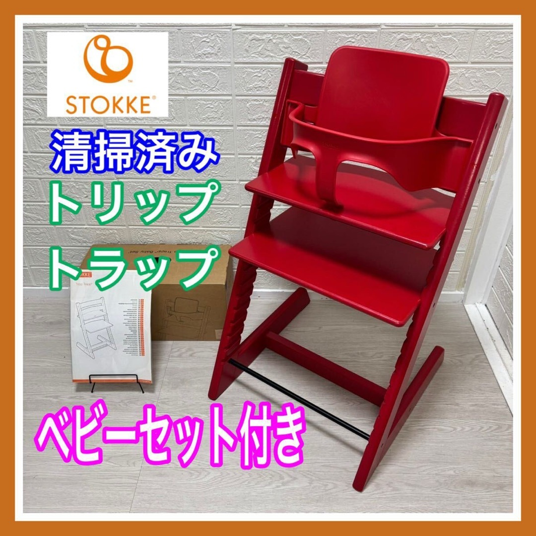 Stokke - 【清掃済み】 ストッケ トリップトラップ ベビーセット 付き ナンバー 4