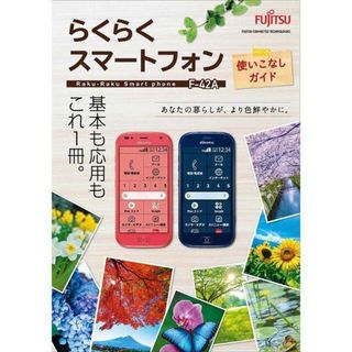 エヌティティドコモ(NTTdocomo)の【未使用】らくらくスマートフォン F-42A使いこなしガイド(その他)