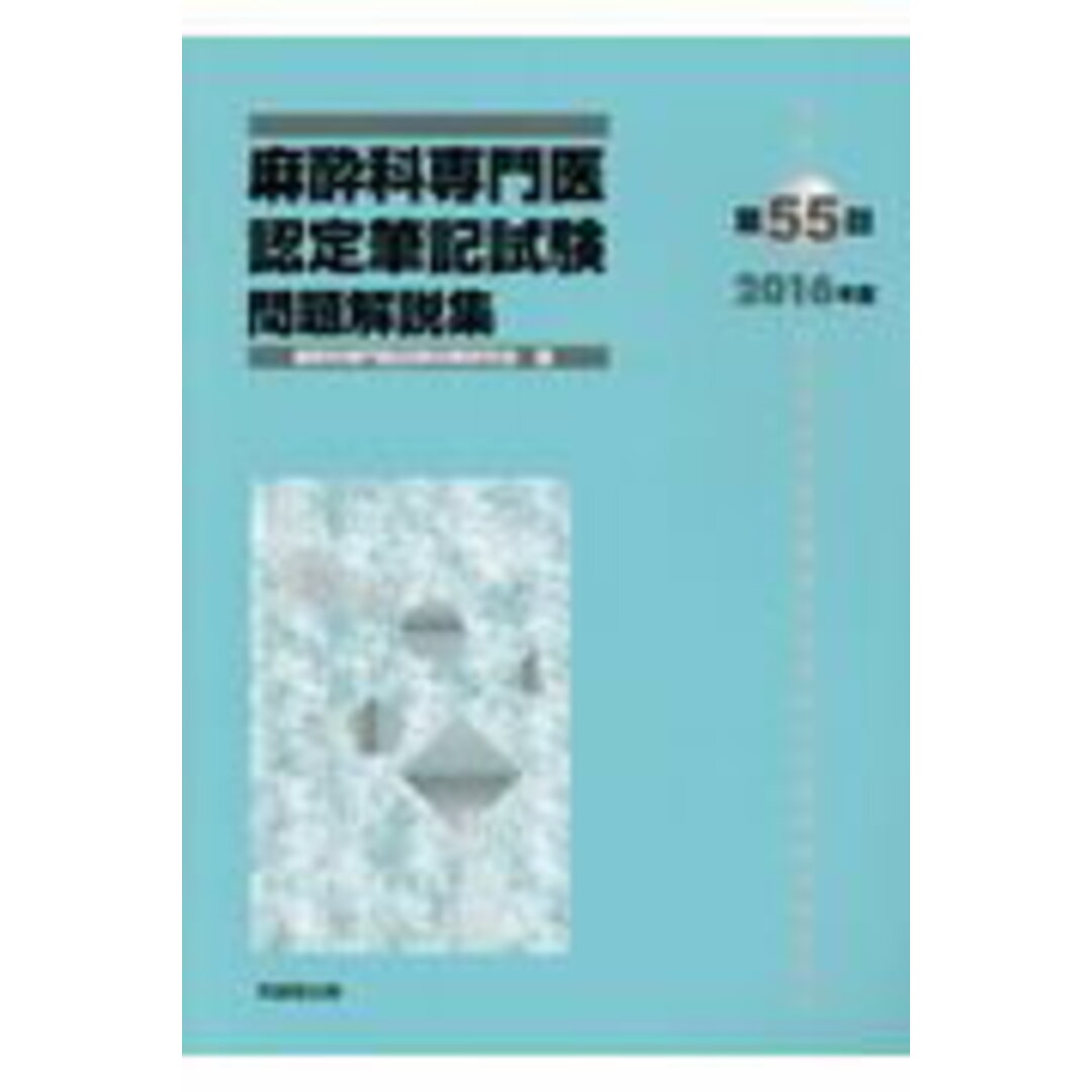 麻酔科専門医認定筆記試験問題解説集 第55回(2016年度)/克誠 麻酔科専門医認定筆記試験問題解説集 第55回(2016年度)/克誠