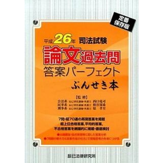 司法試験論文過去問答案パ-フェクトぶんせき本 定番保存版 平成２６年 /辰已法律研究所/西口竜司（単行本）
