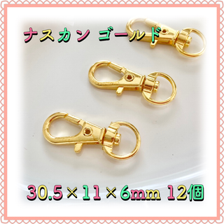 ナスカン ゴールド 30.5mm×11mm×6mm 12個(各種パーツ)