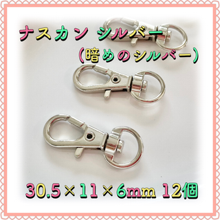 ナスカン シルバー 30.5mm×11mm×6mm 12個(各種パーツ)
