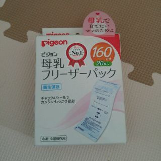 ピジョン(Pigeon)の新品未使用＊母乳フリーザーパック(哺乳ビン)