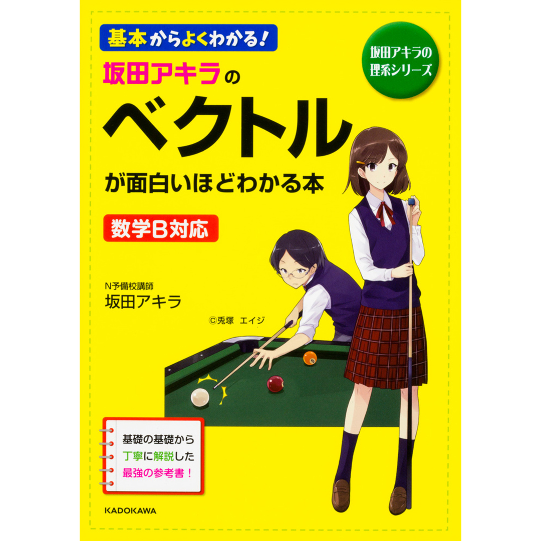 坂田アキラのベクトルが面白いほどわかる本 基本からよくわかる! /KADOKAWA/坂田アキラ(単行本) エンタメ/ホビーの本(語学/参考書)の商品写真