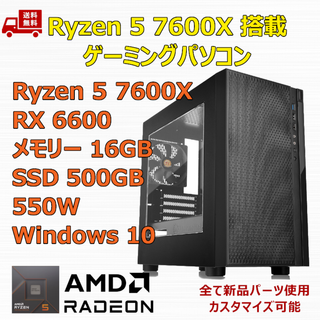 ゲーミングPC Ryzen 5 7600X RX6600 メモリ16GB(デスクトップ型PC)