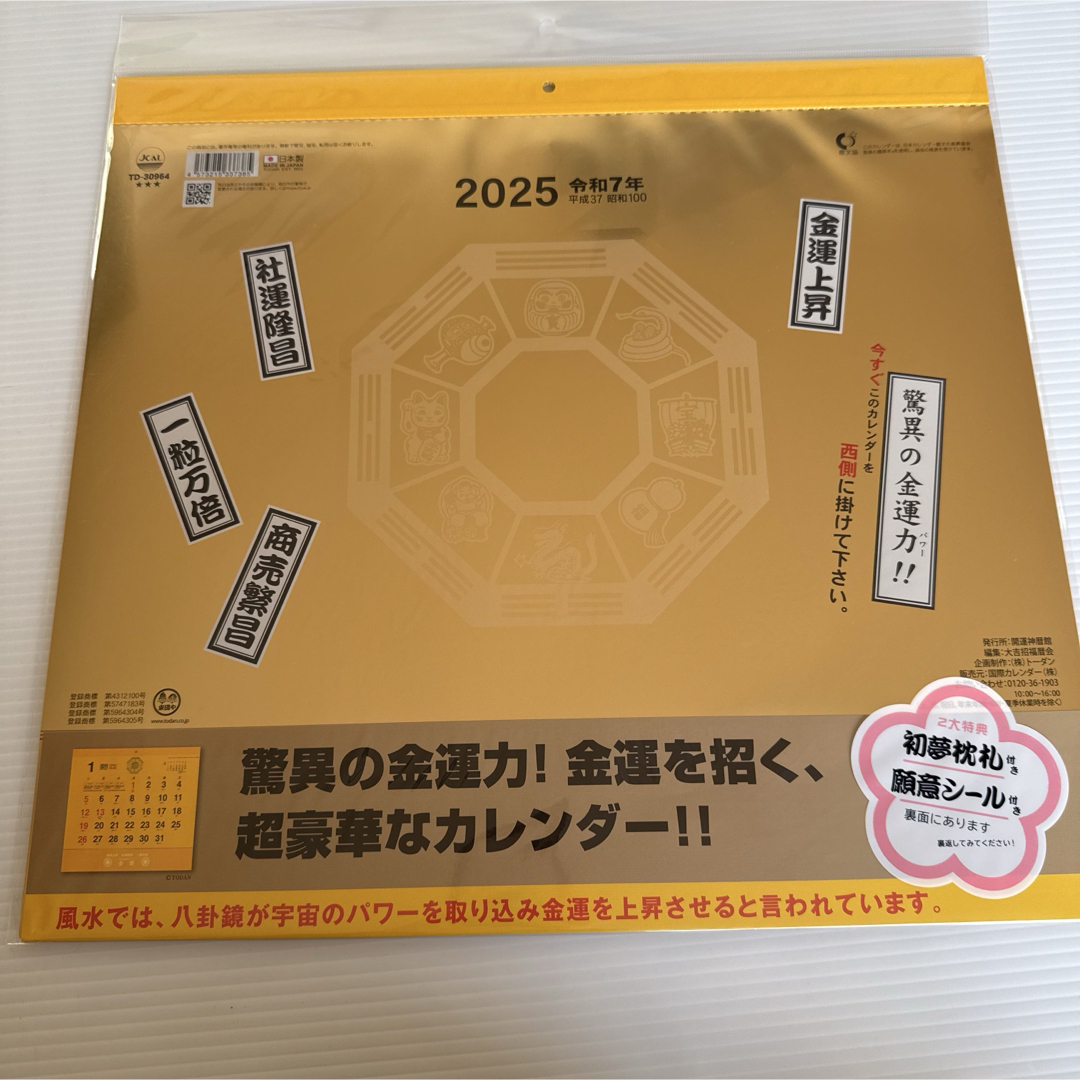 2025  金運カレンダー　最終値下げ インテリア/住まい/日用品の文房具(カレンダー/スケジュール)の商品写真