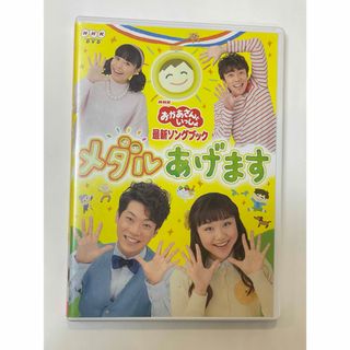 【DVD】NHKおかあさんといっしょ 最新ソングブック メダルあげます(キッズ/ファミリー)