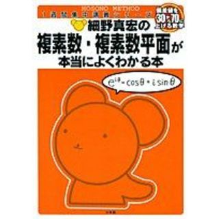 細野真宏の 複素数[複素数平面]が本当によくわかる本 (細野真宏の数学が よくわかる本) [単行本] 細野 真宏(語学/参考書)