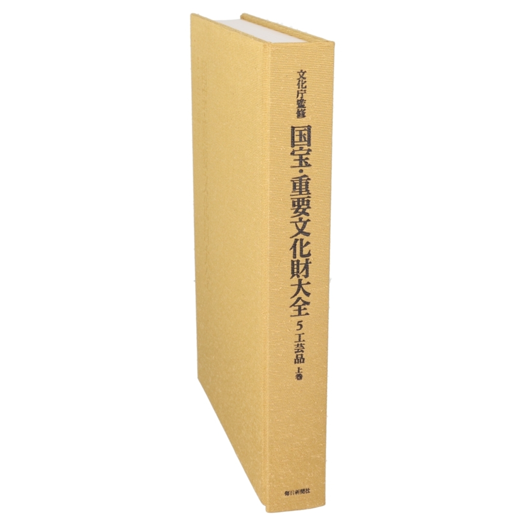 国宝・重要文化財大全 5 工芸品 上/第二図書編集部編(著者) 国宝・重要文化財大全 5 工芸品 上/第二図書編集部編(著者)