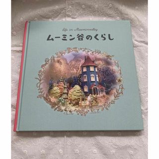 ムーミン(MOOMIN)のムーミン谷のくらし　ジオラマ絵本(絵本/児童書)
