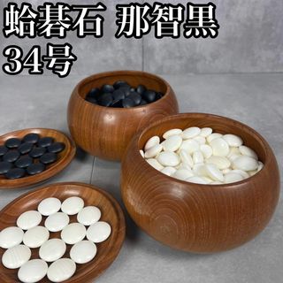 良品　囲碁　蛤碁石　34号　182個　那智黒石　180個　対局　試合(囲碁/将棋)