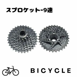 【送料無料】自転車 カセットスプロケット 9速 11-32T 9S スプロケット(パーツ)