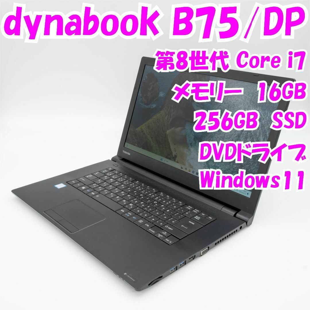 dynabook - 【中古品】dynabook　B75/DP　15.6インチノートパソコン 第8世代Core i7　Windows11　管18812