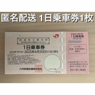 ジェイアール(JR)の九州旅客鉄道　株主優待券　1日乗車券1枚(鉄道乗車券)