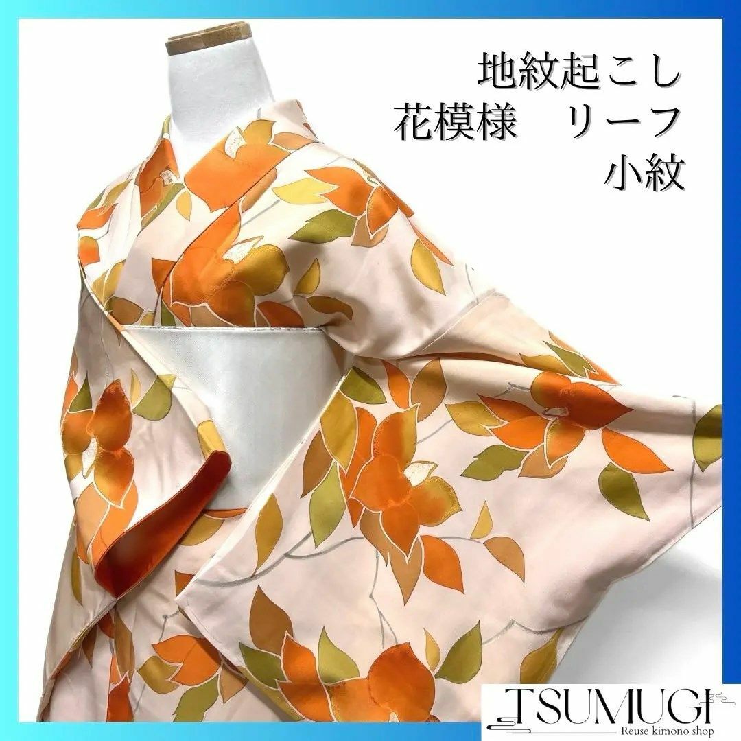 未着用 小紋 地紋起こし 花模様 リーフ 着物 014a d 未着用 小紋 地紋起こし 花模様 リーフ 着物 014a d